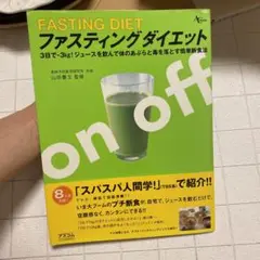 ファスティングダイエット