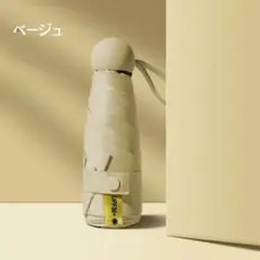 （ベージュ）折りたたみ傘 晴雨兼用 UV コンパクト 遮光 雨傘 日傘 男女兼用