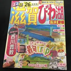 るるぶ滋賀 びわ湖 長浜 彦根'26