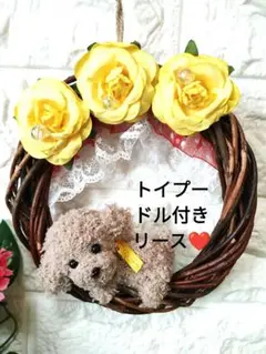 トイプードル付きリース❤