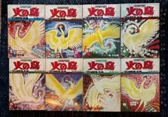 火の鳥 全巻セット 1-8巻