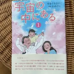 ［初版☆美品］宇宙の中にある　全巻初版セット　やまぐちさえこ　かみひと　1～4巻 2025年最新】やまぐち_さえこの人気アイテム - メルカリ