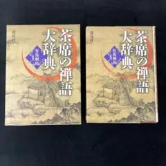 2025年最新】茶席の禅語大辞典の人気アイテム - メルカリ