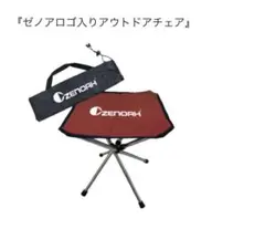 ゼノアロゴ入りアウトドアチェア