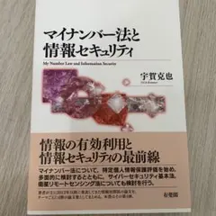 マイナンバー法と情報セキュリティ