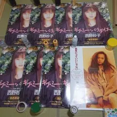 西野妙子　ポスター　9枚セット