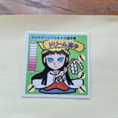 ガムラツイストシール　ドリーム巫子