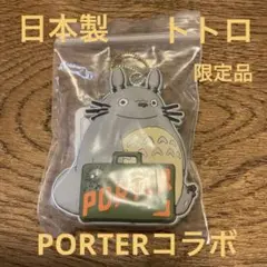 希少 新品 ポーター となりのトトロ コラボ キーチャーム キーホルダー ジブリ 新品 送料無料 となりのトトロ × PORTER Totoro key charm