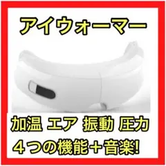 ❤️大人気❤️アイウォーマー 目元マッサージャー リラックス 目の疲れ 睡眠 癒し