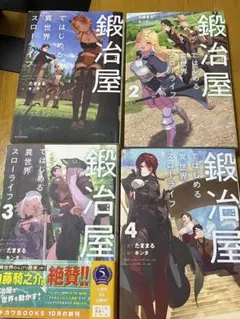 鍛冶屋ではじめる異世界スローライフ　9冊セット　むぎむぎ0430 鍛冶屋ではじめる異世界スローライフ9冊セットむぎむぎ0430