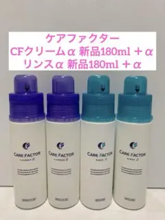 ケアファクター製品まとめ売り　4点セット　CFクリーナー CFリンス 2025年最新】アートネイチャー ケアファクターの人気アイテム