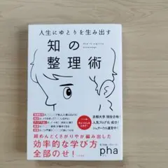 人生にゆとりを生み出す 知の整理術