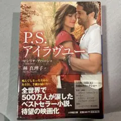 P.S. アイラヴユー