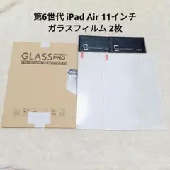 ⭐️未使用⭐️第6世代 iPad Air 11インチ ガラスフィルム 2枚