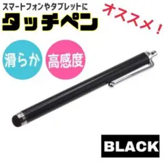 ブラック　黒　タッチペン　iPhone android iPad　タブレット
