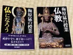 梅原猛の授業　2冊セット（仏教、仏になろう）