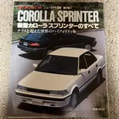 新型カローラ スプリンターのすべて モーターファン別冊 第51弾