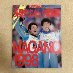 アサヒグラフ 長野オリンピック総集編