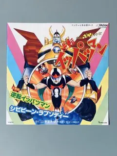 EPレコード　山本まさゆき / 逆転イッパツマン/シビビーン・ラプソディー