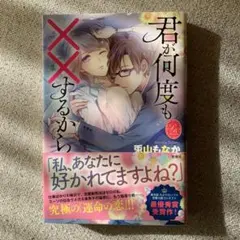 君が何度もXXするから　兎山もなか