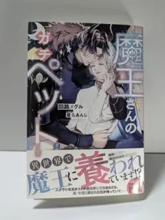 魔王さんのガチペット