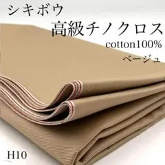 H10　0901-48　シキボウ　高級チノクロス　1ｍ　超長綿　綿　ベージュ系