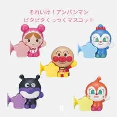 【ND-14】それいけ！アンパンマン ピタピタくっつくマスコット　全5種