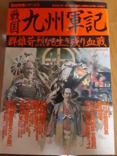戦国九州軍記