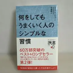 何をしてもうまくいく人のシンプルな習慣