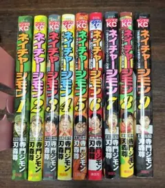 ネイチャージモン 全9巻セット