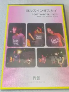 ヨルズインザスカイ 2007 WINTER LIVE!!　　円盤シリーズ