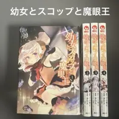 【レンタルアップ】　幼女とスコップと魔眼王　1〜4巻（4冊セット）