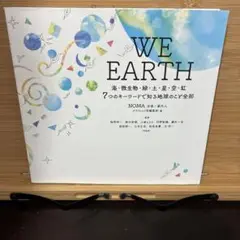 WE EARTH 海・微生物・緑・土・星・空・虹 7つのキーワードで知る地球の…
