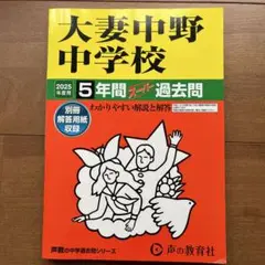 2025 大妻中野中学校 5年間スーパー過去問