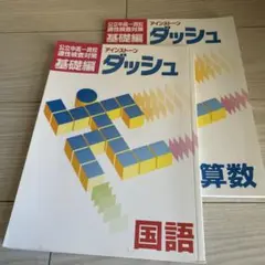 ダッシュ 基礎編 国語・算数セット
