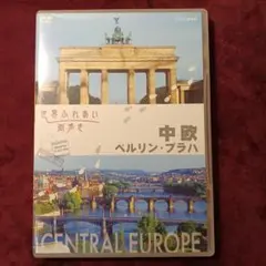 世界ふれあい街歩き 中欧/ベルリン・プラハ