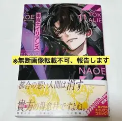 東京エイリアンズ 11巻 初版