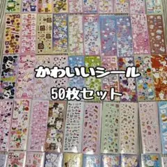 【正規品・美品】シール 50枚 まとめ売り かわいい 大量 ラメ 動物