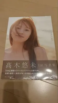 高木悠未　写真集　タカラモノ　未開封