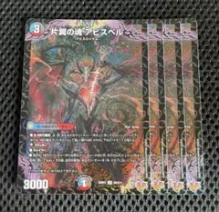 SR 片翼の魂 アビスベル 4枚 25RP2