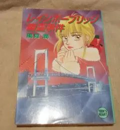 レインボーブリッジ幽霊事件　風見潤