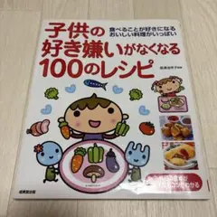 子供の好き嫌いがなくなる100のレシピ 長澤池早子 成美堂出版