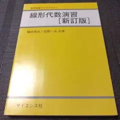 線形代数演習