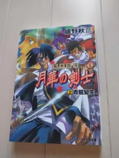 月華の剣士 小説 上巻