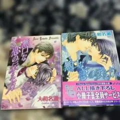 無口な恋の伝え方 1・2巻セット