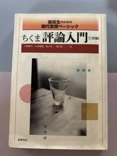 ちくま評論入門 二訂版