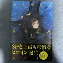 モモ艦長の秘密基地 1