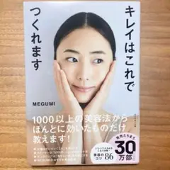 キレイはこれでつくれます　MEGUMI