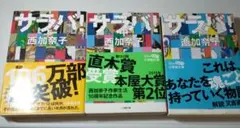 サラバ! 上中下 文庫本3巻セット