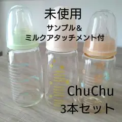 【未使用】 ChuChu 哺乳瓶 3本セット サンプル ミルクアタッチメント付